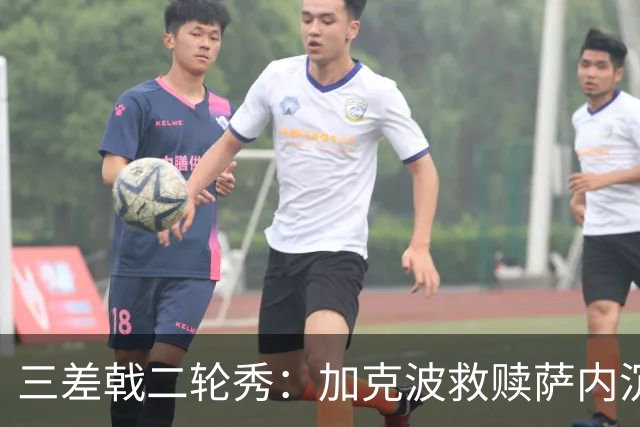三差戟二轮秀：加克波救赎萨内沉沦 费兰纠结尴尬郁闷